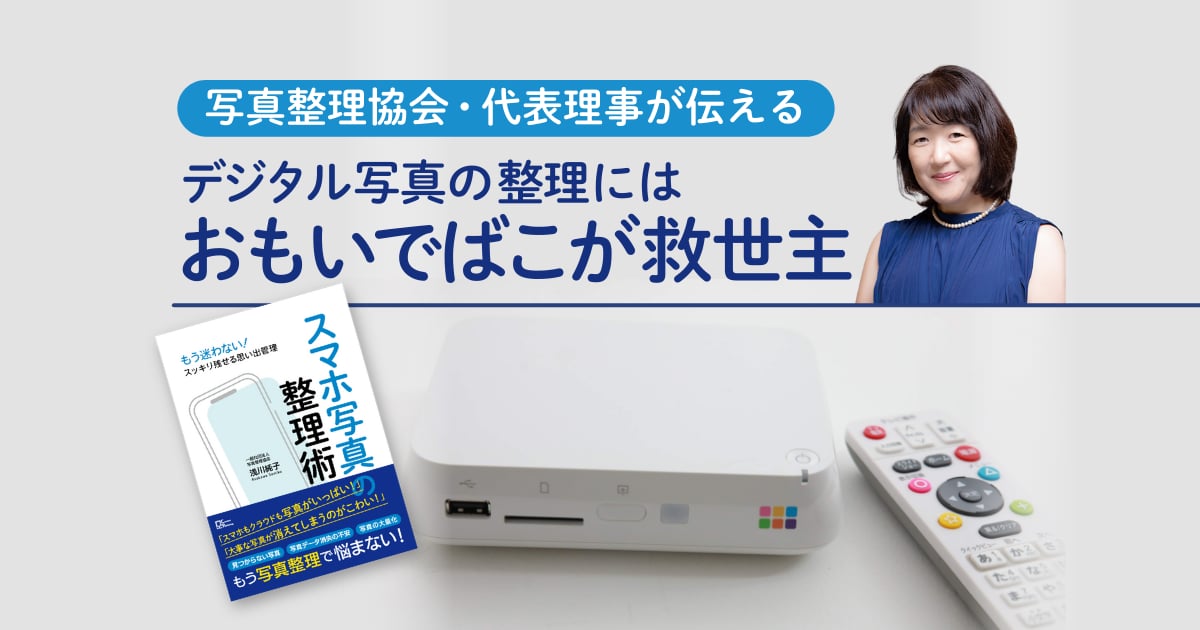 おもいでばこ − つながる機器