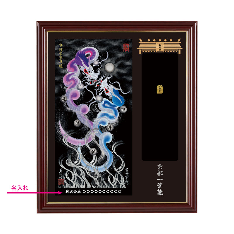 昇運・守護・縁結びの京都一筆龍】神社、寺院樣の御礼／御守お