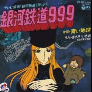 銀河鉄道999 / ささきいさお/SASAKI ISAO レコード通販「おミミの恋人」