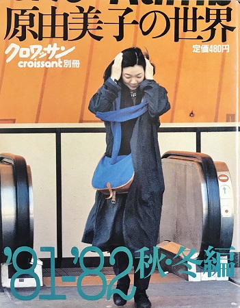 原由美子の世界 '81-'82秋冬編 別冊クロワッサン | ON THE BOOKS
