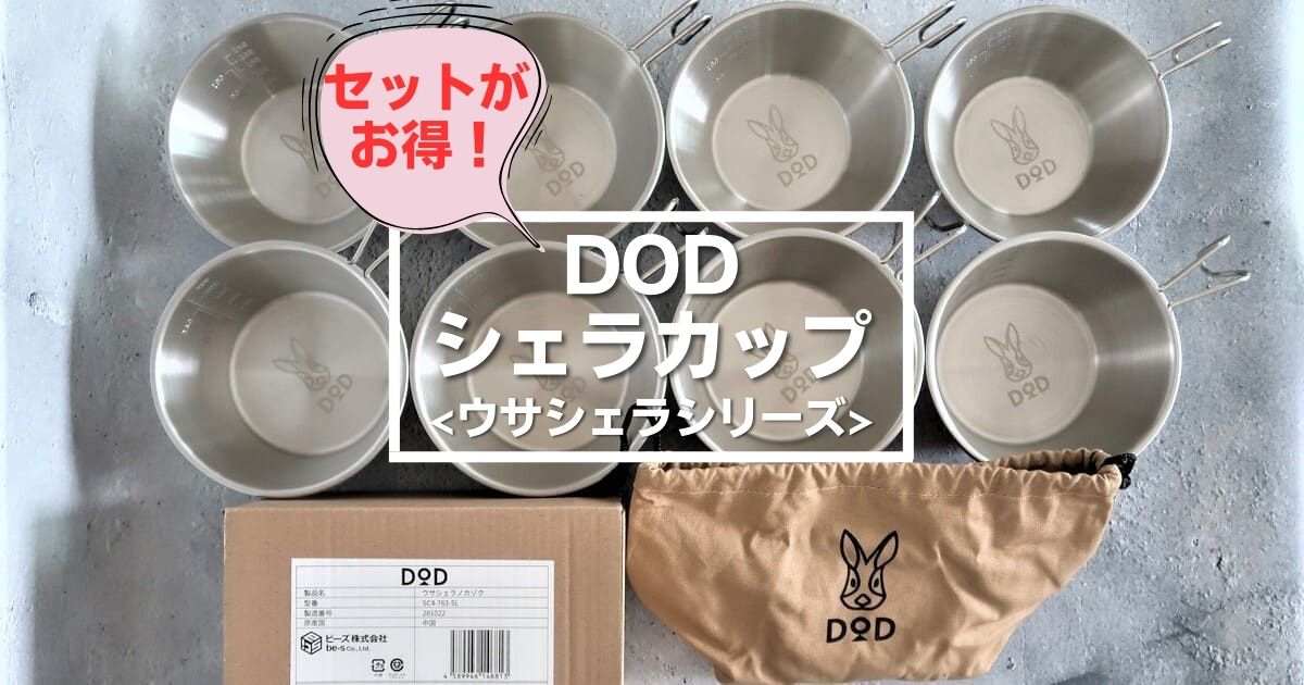 DODのシェラカップ】ウサシェラノカゾクはセットでお得！再販の情報