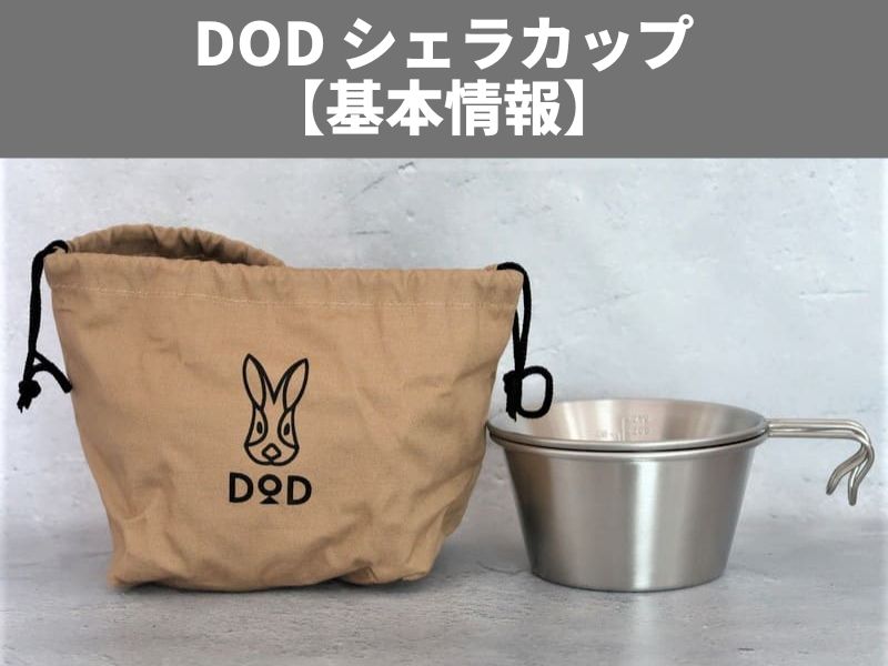 DODのシェラカップ】ウサシェラノカゾクはセットでお得！再販の情報