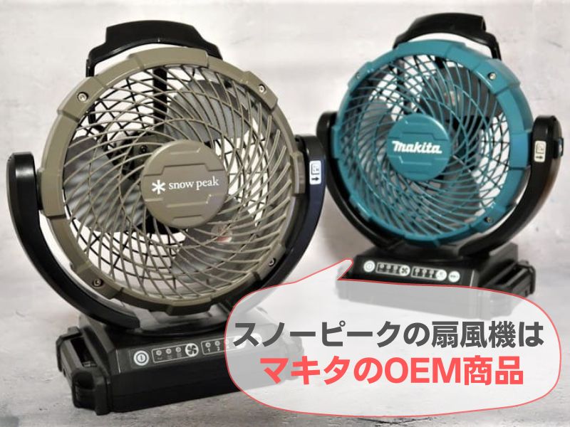 スノーピークの扇風機】フィールドファンを徹底レビュー！マキタとの
