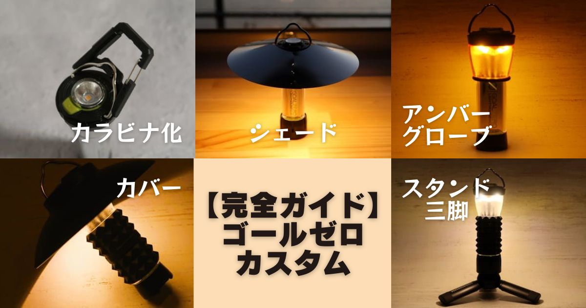 完全ガイド】ゴールゼロのカスタムパーツが勢ぞろい！カバー・スタンド