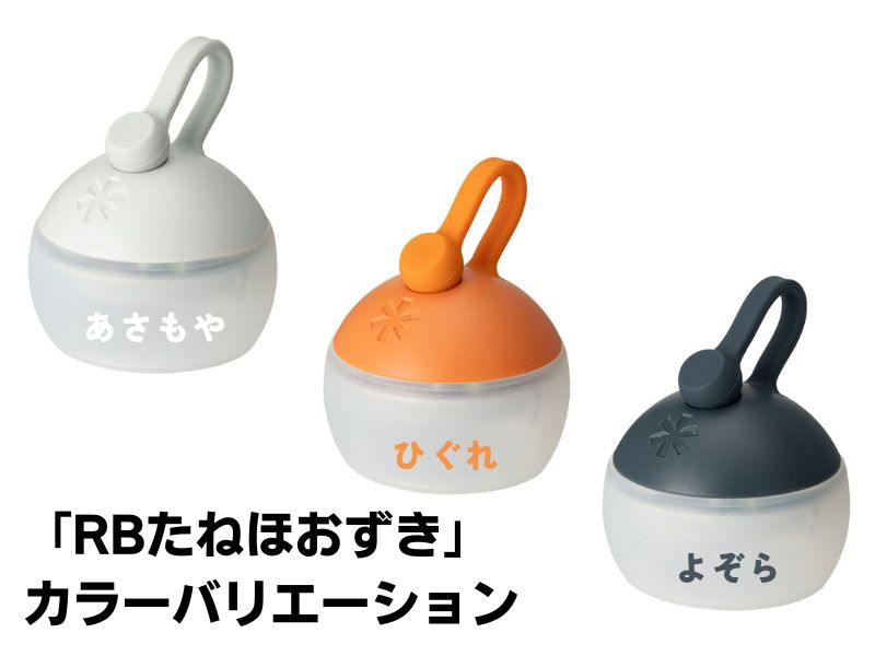 2024新商品】スノーピーク「RBたねほおずき」充電式モデル登場！従来
