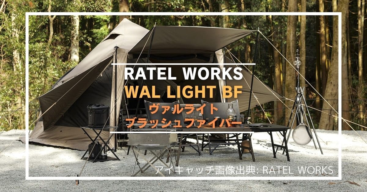 ヴァルライト ブラッシュファイバー】ラーテルワークスの新作2ルーム