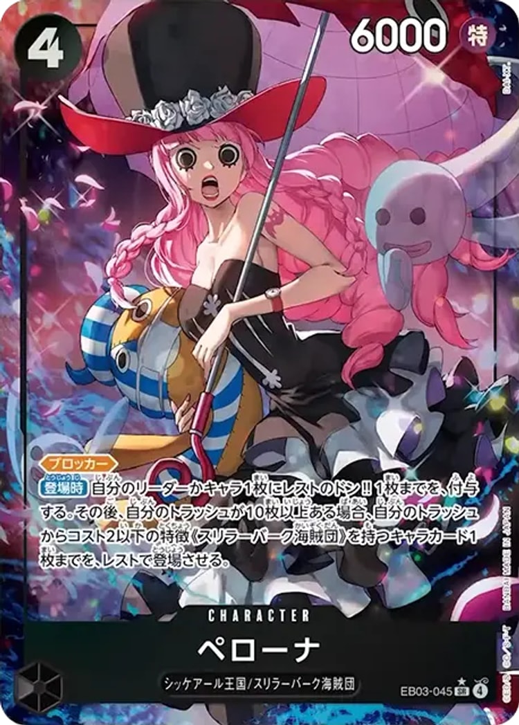 EB03-045】《ペローナ》SPの最新買取価格・値段推移チャートまとめ