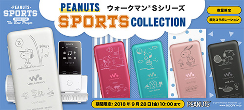 期間限定・数量限定で、ウォークマンSシリーズにスヌーピー（PENUTS