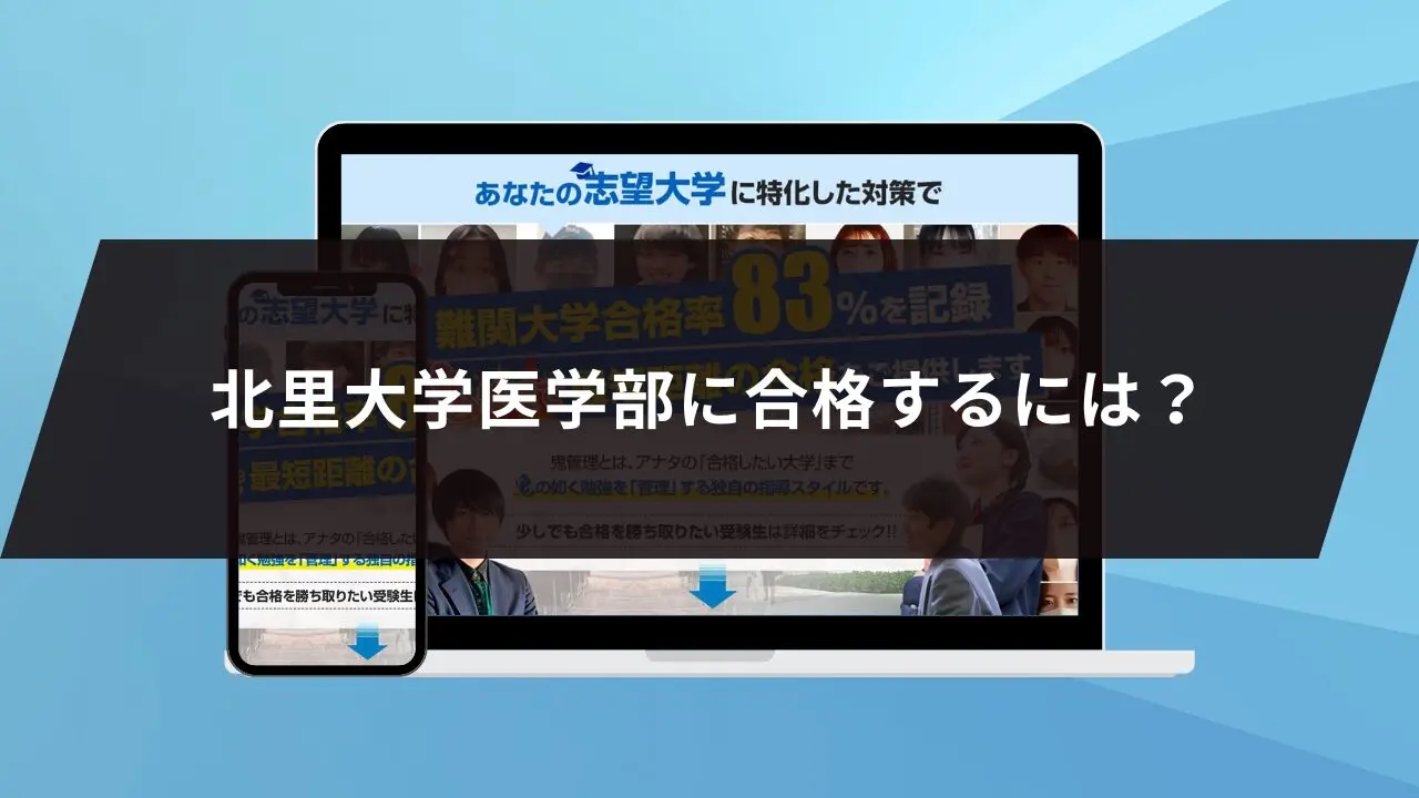 北里大学医学部に最短最速で合格する方法【入試科目別2024年度最新