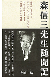 森信三先生随聞記 | 致知出版社 オンラインショップ