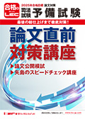 予備試験】論文公開模試（2025年合格目標） -予備試験-LEC オンライン