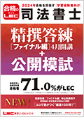 2024年合格目標：択一出題予想論点総まとめ講座 -司法書士-LEC
