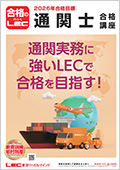 2026年合格目標：過去問攻略講座 -通関士-LEC オンラインショップ