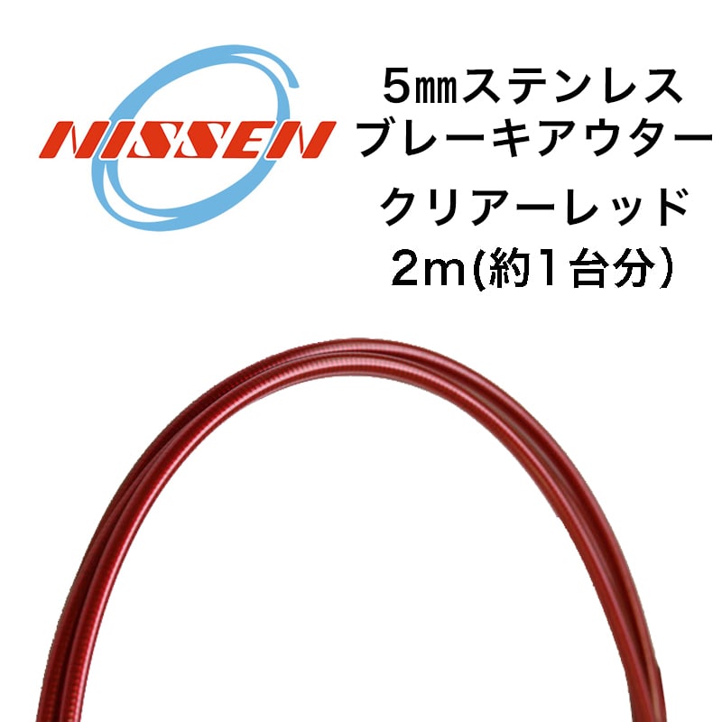 日泉 ( ニッセン ) 機械式ケーブル類 ステンレス アウターケーブル平線