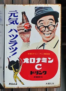 飲料2 オロナミンC : 琺瑯看板 - お散歩 Photo Album
