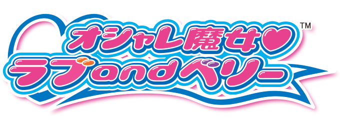 セガ ラッキーくじ「オシャレ魔女 ラブ and ベリー」 | グッズ