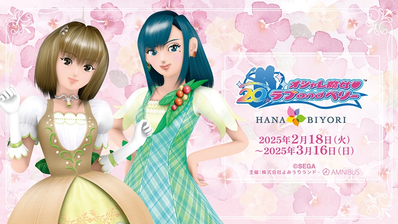 イベント・キャンペーン｜オシャレ魔女 ラブ and ベリー 公式サイト | セガ