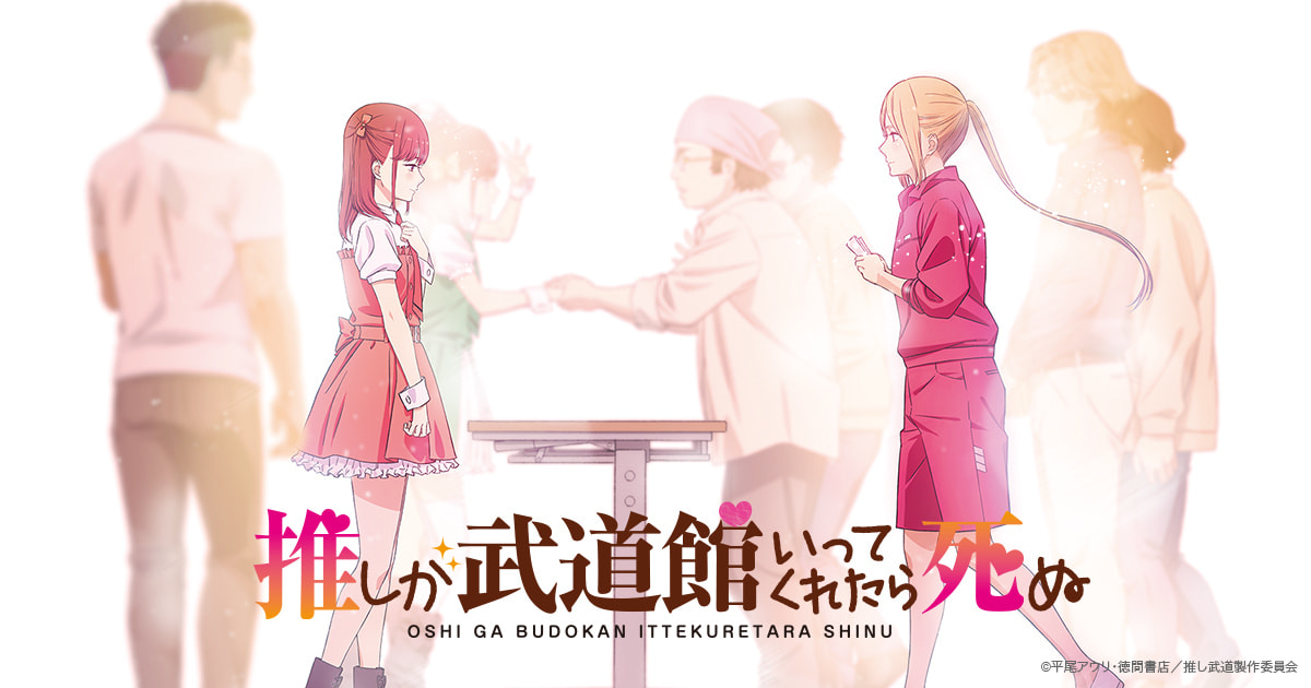 TVアニメ「推しが武道館いってくれたら死ぬ」