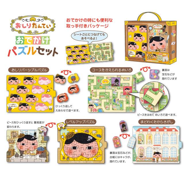 おでかけパズルセット | おしりたんてい | アニメ公式ホームページ