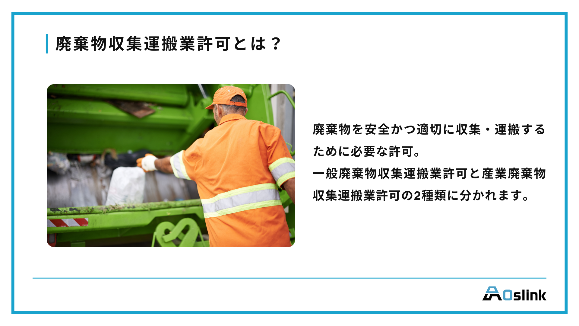 廃棄物収集運搬業許可とは？一般・産業の違いや費用相場