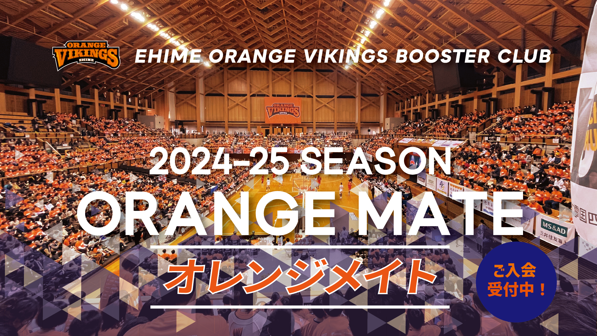 2024-25シーズンブースタークラブ「ORANGE MATE」来場ポイントサービス