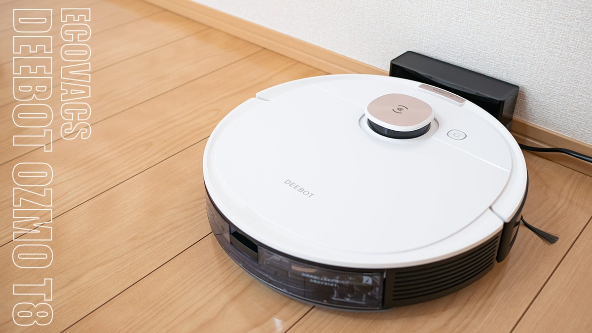 ECOVACSのロボット掃除機 DEEBOT OZMO T8 レビュー：高精度マッピング
