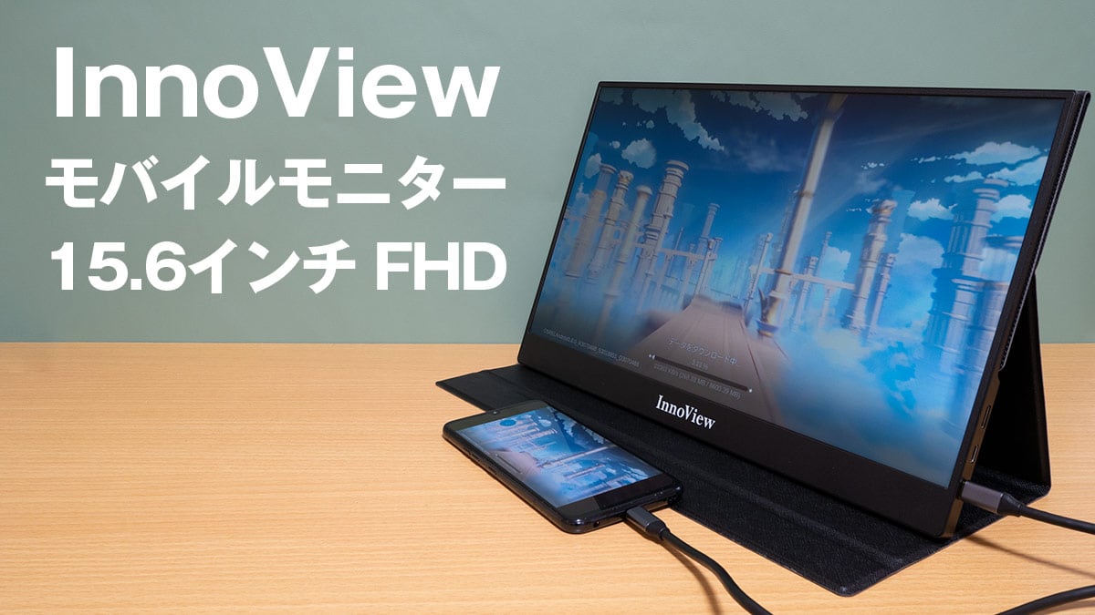 InnoView 15.6インチ モバイルモニター INVPM406：ケーブル1つでスマホ