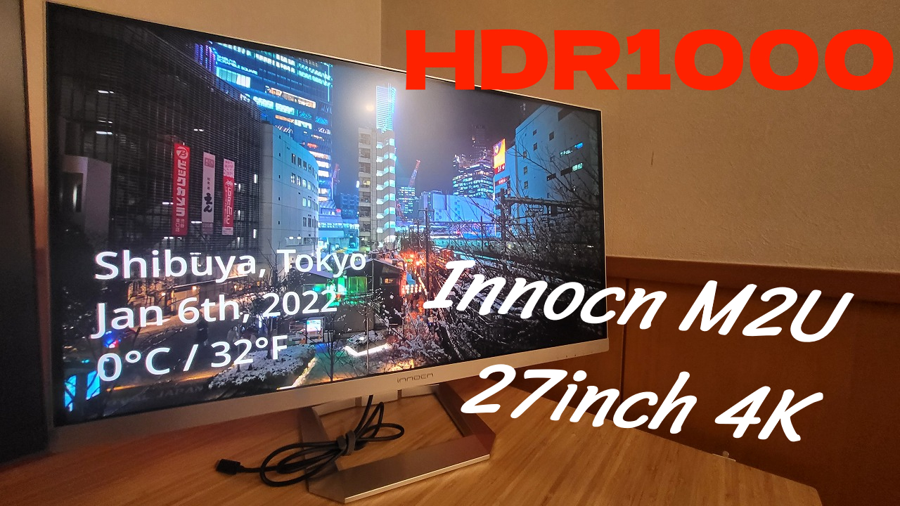 INNOCN M2U 27インチ4Kモニターレビュー：6万円台でHDR1000、ミニLED