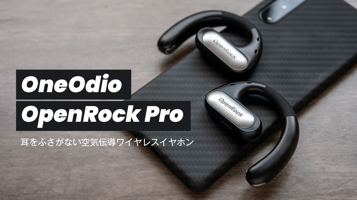 OneOdio OpenRock Pro レビュー：耳をふさがないオープンイヤー型の