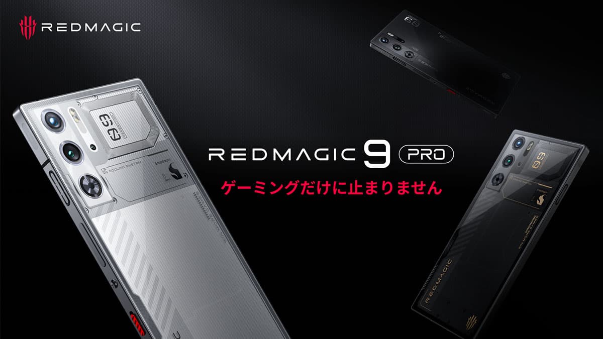 REDMAGIC 9 Pro の通常販売開始！フルディスプレイ&フルフラット背面