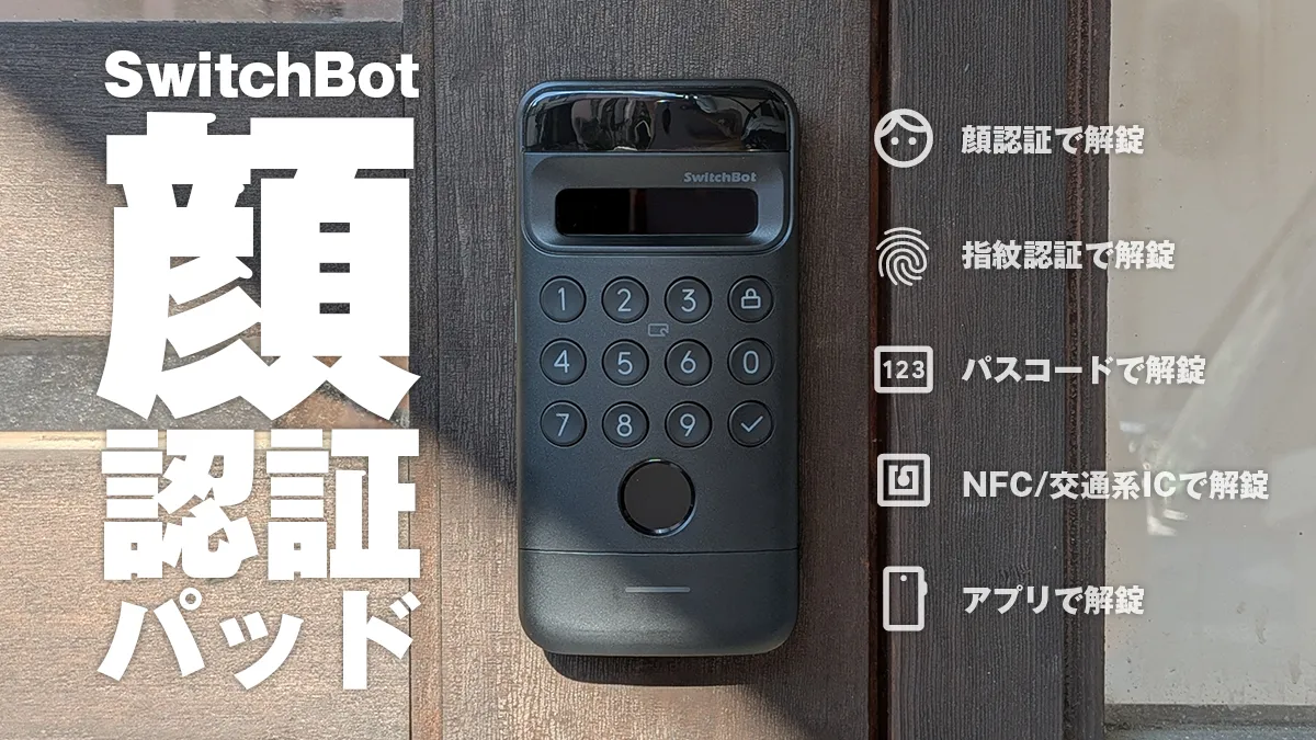 SwitchBot 顔認証パッド：近づくだけで解錠！これはもう鍵の存在を忘れ
