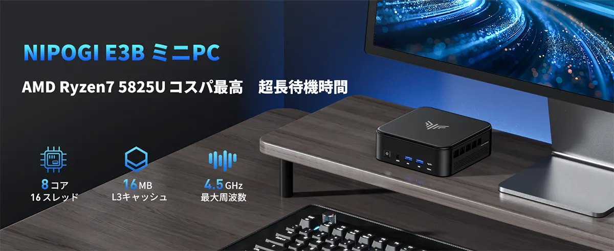 NiPoGi E3B（5825Uモデル）レビュー：Ryzen 7 5825U搭載、普段使いは