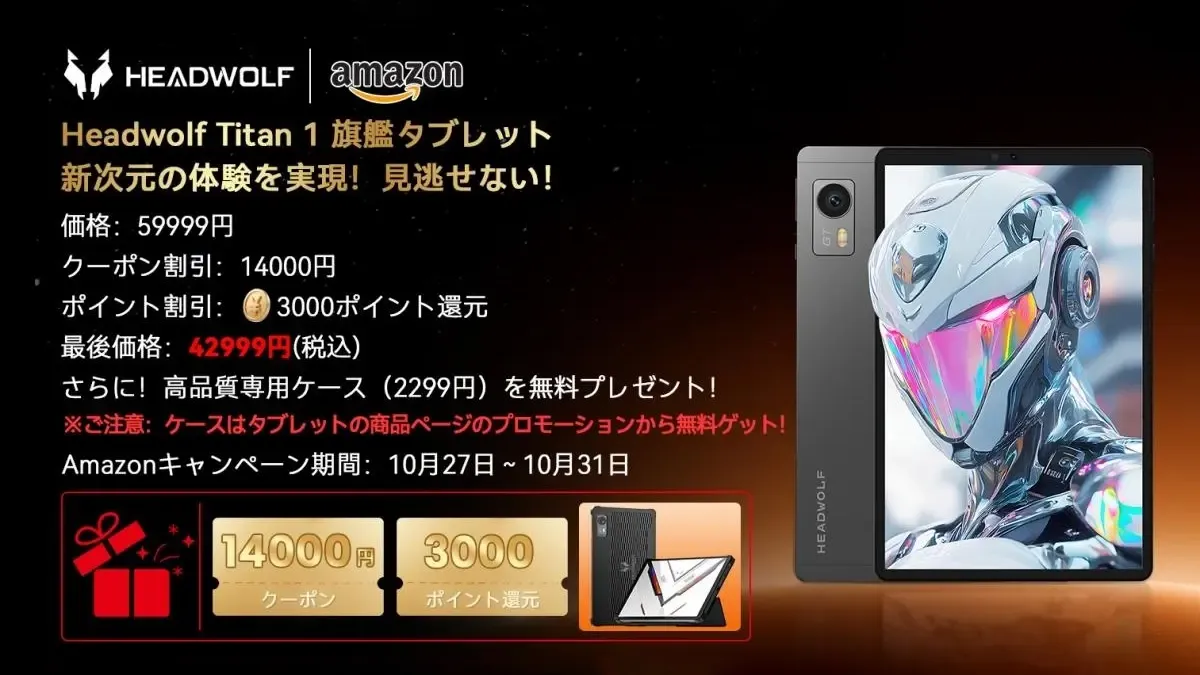 8.8インチタブレットHeadwolf Titan1、Amazonではケース付きで実質