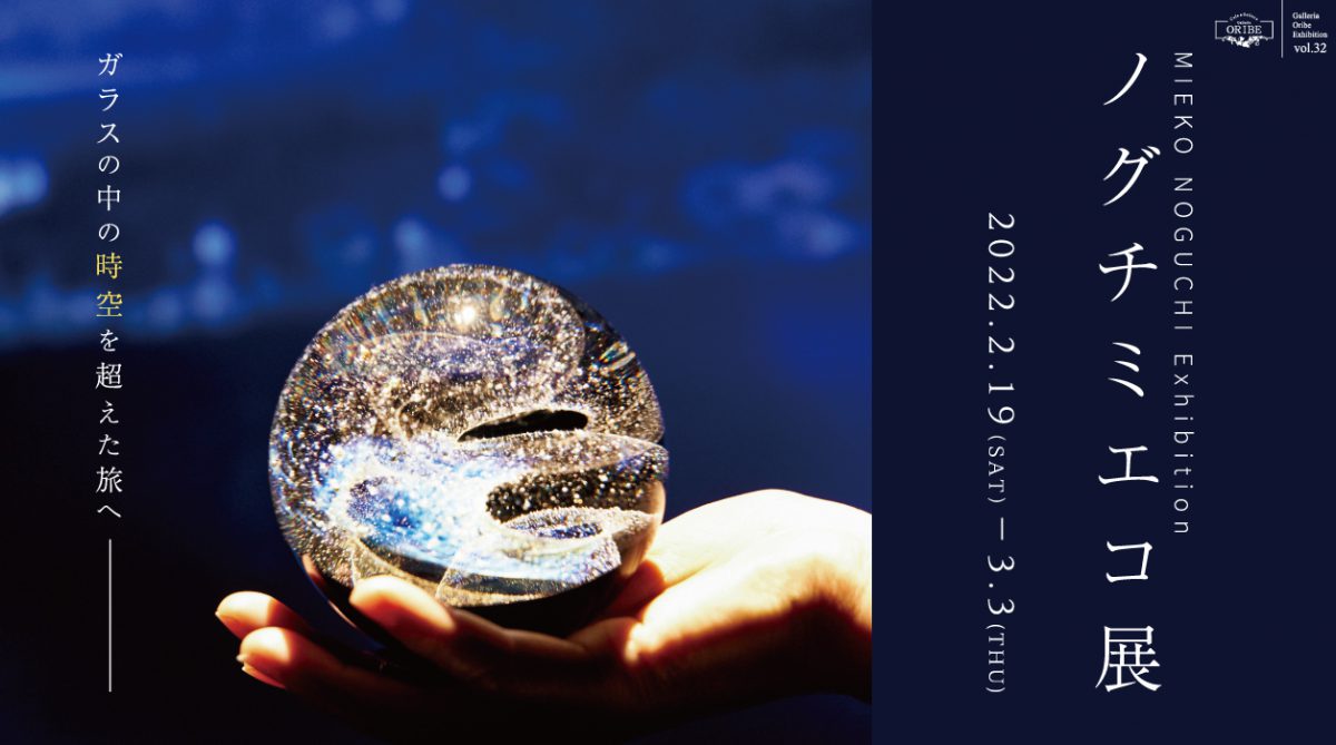 株式会社 織部 | ノグチミエコ展ーガラスの中の時空を超えた旅へー