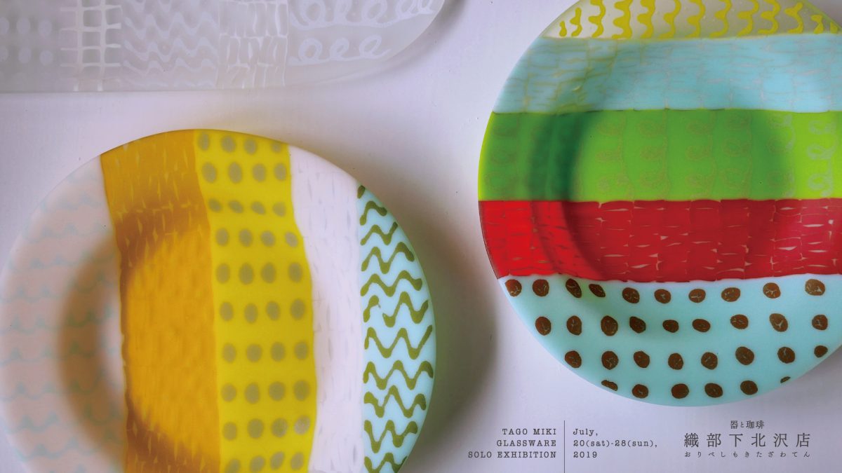 田子美紀 ガラス 皿 田子美紀 展】-色彩の妙- 開催と事前予約の