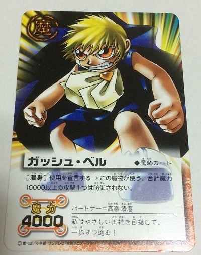 懐かしTCGレビュー 「金色のガッシュベル！！ザ・カードバトル」: ろー