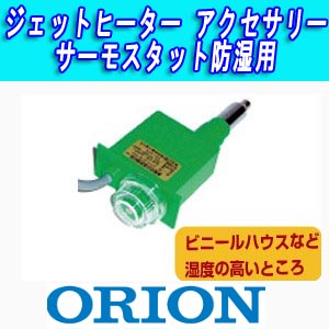 オリオン ジェットヒーターアクセサリー・サーモスタット防湿用