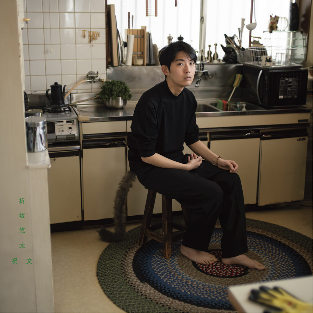 作品 | 折坂悠太 うえぶ