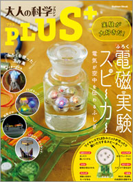 大人の科学マガジンPLUS 電磁実験スピーカー | 大人の科学マガジン