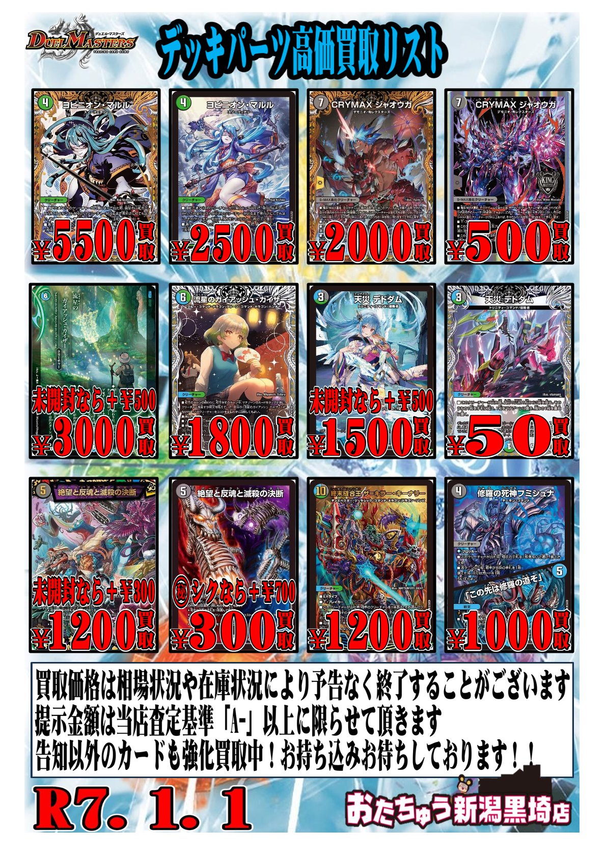 デュエルマスターズ新弾買取告知更新！ | おたちゅう 新潟黒埼店