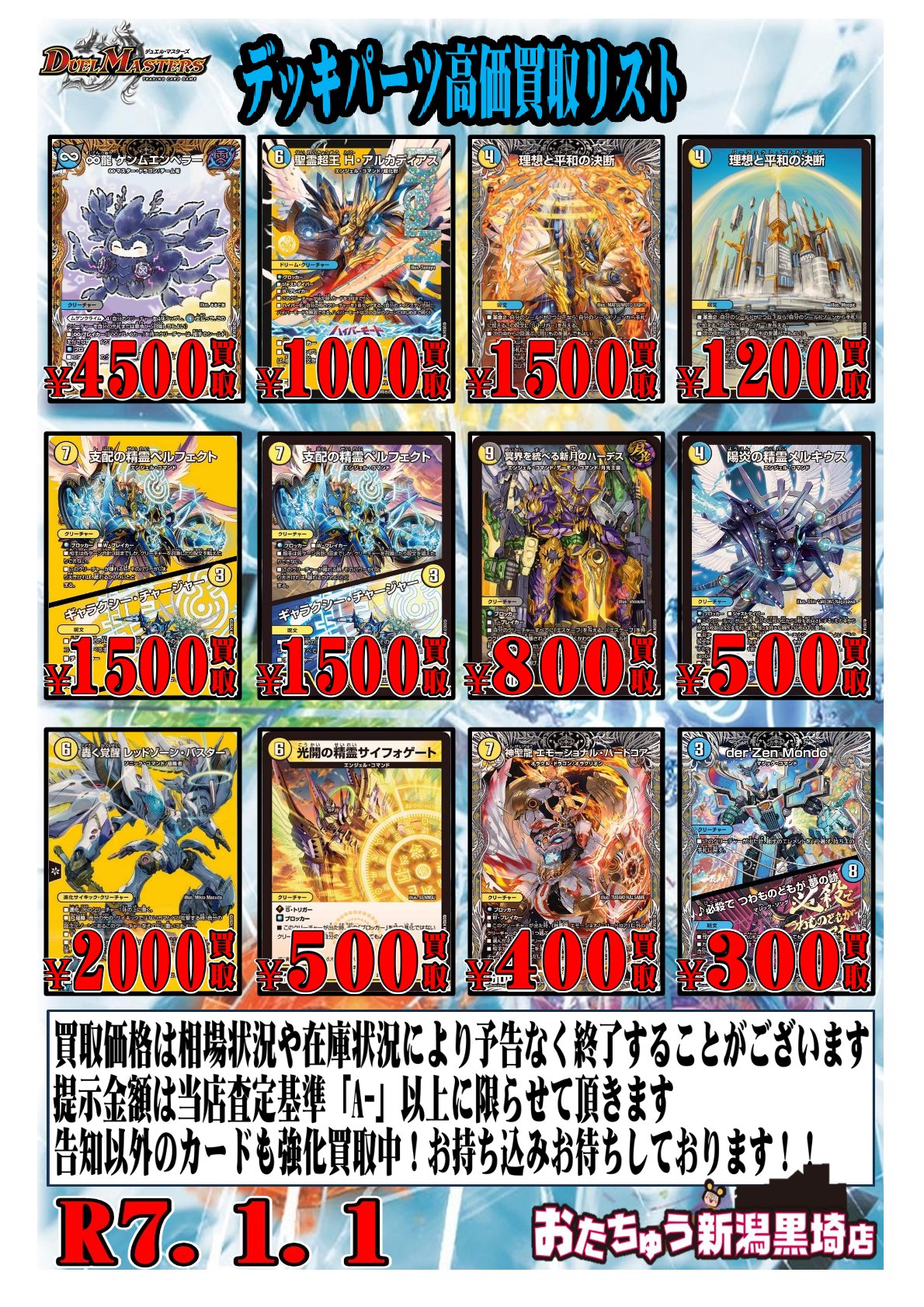 デュエルマスターズ新弾買取告知更新！ | おたちゅう 新潟黒埼店