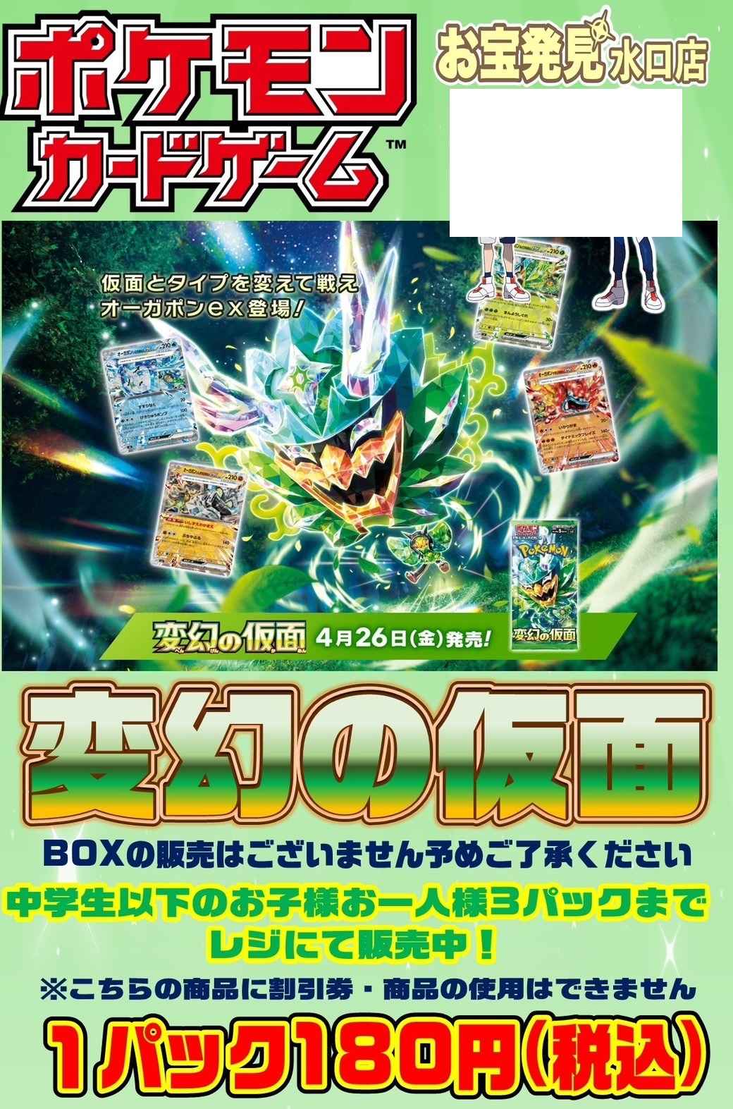 □《4月26日発売》ポケモンカード新弾「変幻の仮面」入荷致しました