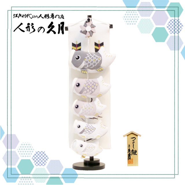 五月人形,久月,吊るし飾り,鯉幟,鯉のぼり,こいのぼり,つるし飾り,SIK