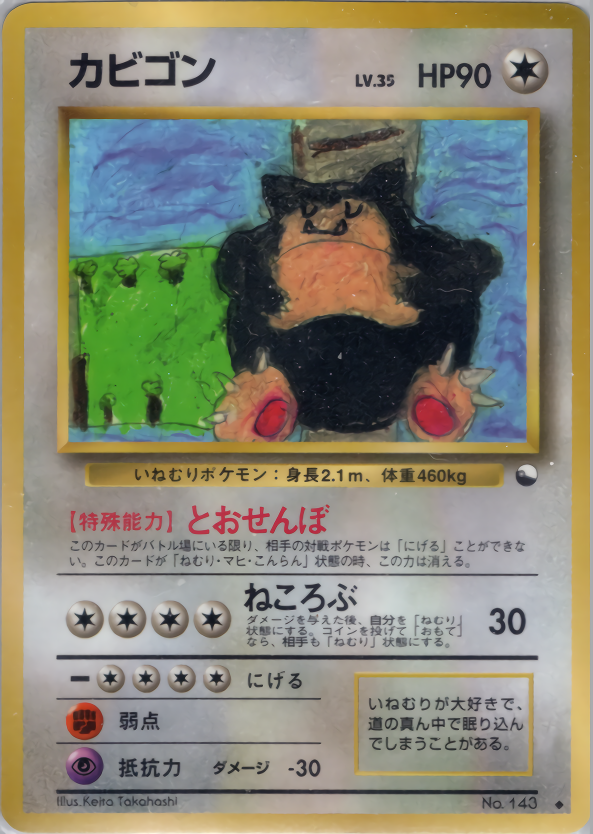 カビゴン | ポケモンカード(PMCG) 拡張シート 第1弾(青版)