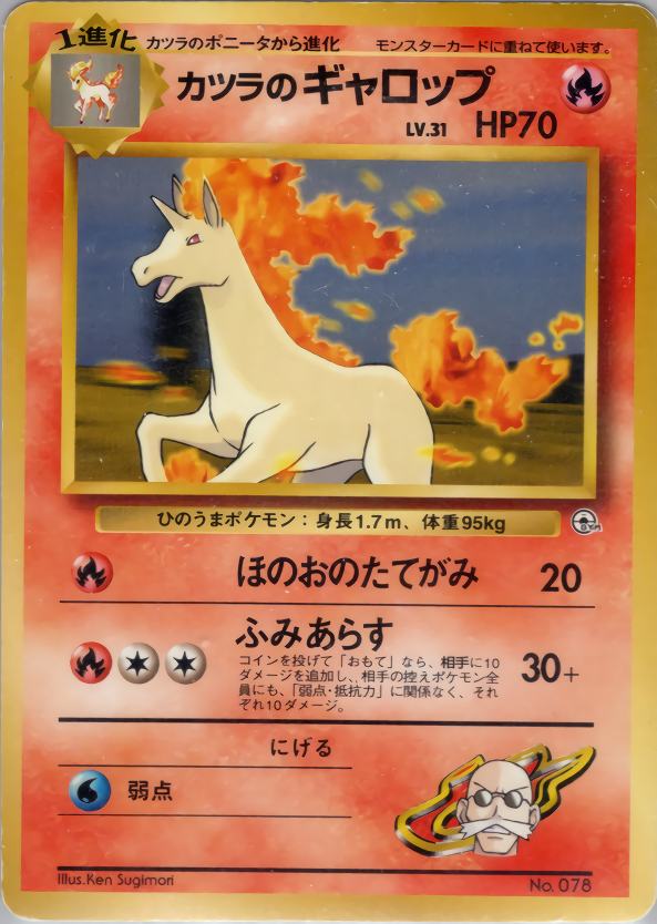 カツラのギャロップ | ポケモンカード(PMCG) ポケモンジム第3弾