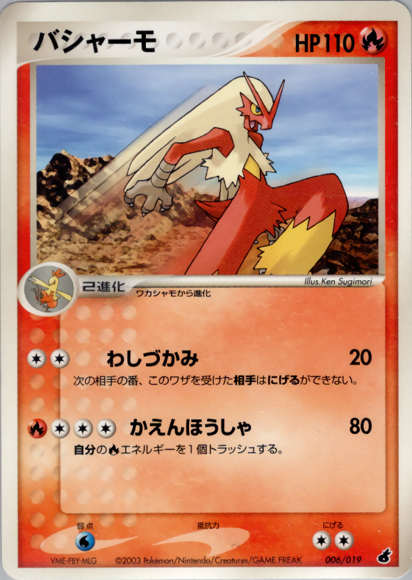 バシャーモ | ポケモンカードADV 第1弾 構築済みスターター アチャモ