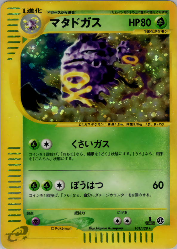マタドガス | ポケモンカードe 第1弾基本拡張パック(101/128)