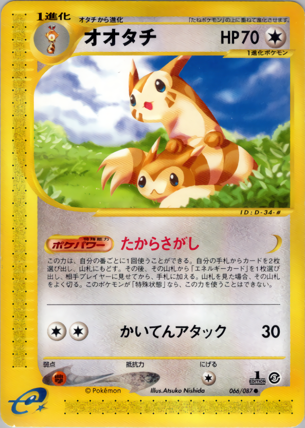 オオタチ | ポケモンカードe 拡張パック第3弾 海からの風(066/087)