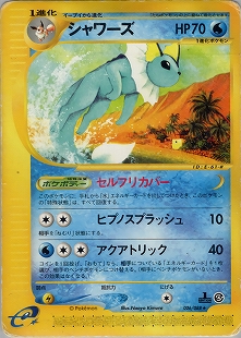 シャワーズ | ポケモンカードe 拡張パック第4弾 裂けた大地(027/088)