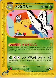 バタフリー | ポケモンカードe 第1弾基本拡張パック(098/128)